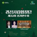 경산시립합창단 정기연주회 | 경산시립합창단 제32회 정기연주회 2025. 12. 2.(화) 19:30