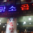 상동곱창 이미지