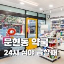 이팜약국 | 부산 남구 문현동 야간·심야 약국 안내 — 늦은 밤이나 휴일에도 약이 필요할 때 꼭 알아두세요