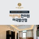 바른마음한의원마곡 이미지