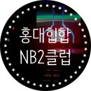 엔비(NB) 노래연습장 | 홍대힙합 엔비2 NB2 클럽 후기
