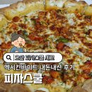 피자스쿨세교점 | 오산 피자스쿨 세교 세마역점 멕시칸바이트 배달 후기