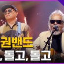 🔥전인권 밴드 - 돌고,돌고,돌고🔥| 파이널 2차전 | MBN [불꽃밴드] 10화 이미지