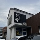 신설로11길쉼팡 이미지
