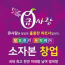 태후사랑역곡점 | [큐사랑 염색방 창업] 검증된 기술 + 제왕충초 시너지! 지금이 창업자에게 가장 좋은 타이밍입니다