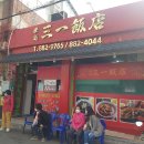 삼일반점 - 아산시 | 삼일반점