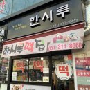시흥한시루떡집 이미지