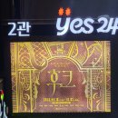 예스조명 | 뮤지컬 후크 후기 :: 최호승 김도빈 정우연 251204 @예스24스테이지 3관