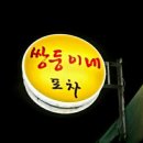 쌍둥이네포장마차 이미지
