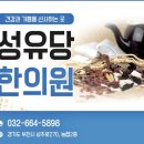 성유당한의원 네이버블로그