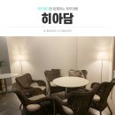 제주도 연동 카페, 한라수목원 근처 &lt;히아담&gt;