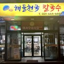 송탄초등학교 | [평택 맛집 추천] 해물 가득 시원한 국물의 해물천국칼국수 후기