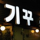 기꾸초밥구리역점