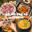 우리식당 | 송파나루역 삼겹살 맛집 : ‘우리정육점식당’ 웨이팅하고 먹은 후기