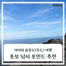 터미날낚시 | 아이와 울릉도에서 낚시 후기(울릉도 낚시 포인트, 계절별 어종)