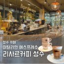 성수 에스프레소 맛집｜리사르커피 성수점 Leesar Coffee ☕