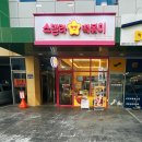스텔라떡볶이부산 - 해운대구 양운로 45 | 스텔라떡볶이부산