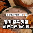 경기 광주 맛집 &#39;세민수산 송정점&#39; 신선한 활어회와 넓은 공간이 매력적인 광주 회식장소 추천