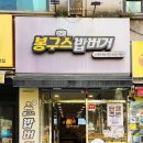 봉구스밥버거다대현대점