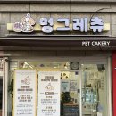 멍그레츄 이미지