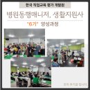 병원동행매니저, 생활지원사 양성과정 6기 강의후기 입니다.(행잼터,한국직업교육 평가 개발원)