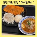 이삭 | 용인 돈까스 맛집 | 리빙파워센터 이삭돈까스 후기