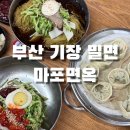 기장한방밀면 | 부산 기장 밀면 맛집, 마포면옥