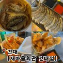 마을회관 | 건대 맛집 새마을회관 건대점 가성비 좋은 생새우 후기