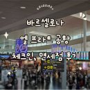 846 | 바르셀로나 엘 프라트 공항 면세점 체크인 후기, 에어차이나 CA846 베이징 경유
