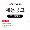 [2X휘트니스 은평점] 주 5일제 FC 정직원 채용 (평균 300만원 ~600만원) 이미지