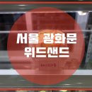 샌드위드 - 원주시 원주단구 | 샌드위드