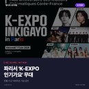 K-EXPO 인기가요 파리, 태민·몬스타엑스·NCT WISH 한불 수교 140주년 무대