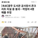 [속보]광주 도서관 공사장서 콘크리트 타설 중 붕괴…작업자 4명 매몰 추정.gisa 이미지