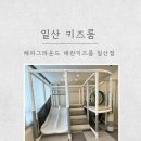 해피키즈 | [일산] 일산 키즈룸 후기👶🏻 /해피 그라운드 대관 키즈룸 고양 일산점