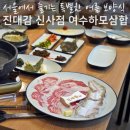 원한우대감 (구포점) | 서울 신사 맛집 진대감, 여름 보양식 여수하모삼합 리뷰