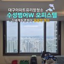 신세계오피스텔 | 대구 유리창청소 업체/수성범어더블유 오피스텔 창문청소 방문후기