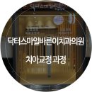 닥터스마일치과교정과치과의원 이미지