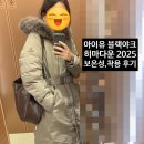 블랙야크 히마다운 -13도 한파 착용 후기 | 아이더 라헨느 윈드스토퍼 롱다운자켓 비교 | 내돈내산
