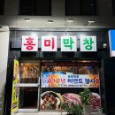 홍미막창 이미지