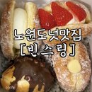 [노원 도넛 맛집] 빈스링｜내돈내산 오픈런 웨이팅 솔직후기