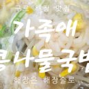 가족애 콩나물 국밥 이미지