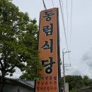 [대구] 팔공산 동림 식당 내 돈 내산 솔직한 후기