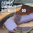 제주 송당 동화마을 스타벅스 리저브 우베바스크치즈케이크 먹어본 후기