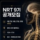 NRT 9기(AK뉴로트레이너) 교육안내 이미지