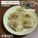 봉이만두 | 수제만두 맛집 추천, 봉이만두 부추만두 후기