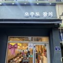 오주도참치 | 상봉역 맛집 오주도참치 재방문 진짜 솔직 후기 오주도 추천 코스