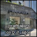 양재역 헤어샵 1:1개인 맞춤형 헤어 디자인 뿌리 염색 아모르 헤어