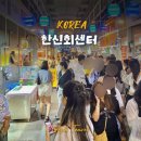 한신회센타 | 강릉여행 맛집추천 강릉횟집 중앙시장 한신회센터 솔직후기