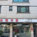 순애식당 이미지
