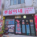 군포역 | [경기|군포시] 쭈삼이네 군포역맛집 군포쭈꾸미, 칼국수 맛집 26.07